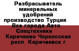 Разбрасыватель минеральных удобрений производство Турция. - Все города Авто » Спецтехника   . Карачаево-Черкесская респ.,Карачаевск г.